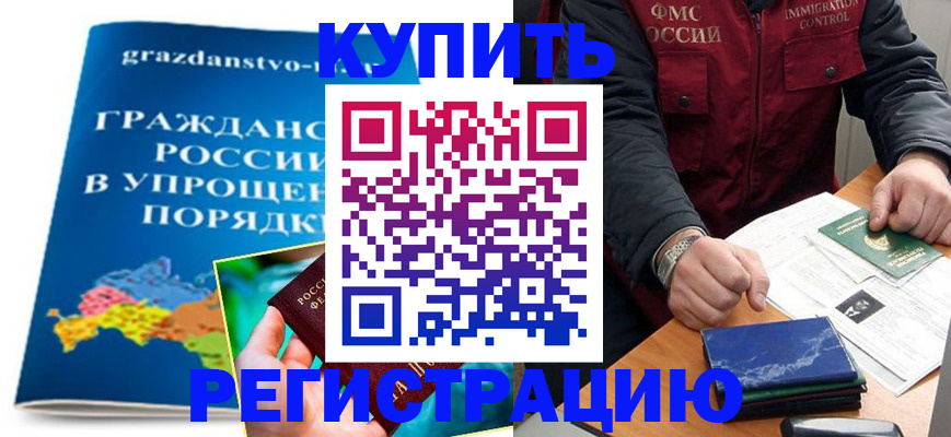 купить прописку в Волосово